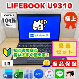 LR：LIFEBOOK U9310 Win11 i5 SSD Office付き