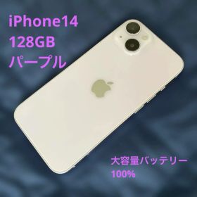 【極美品/大容量100%】iPhone14 128GB パープル＊大人かわいい＊