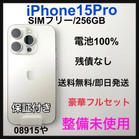 整備未使用 iPhone 15 Pro 256 GB SIMフリー 本体