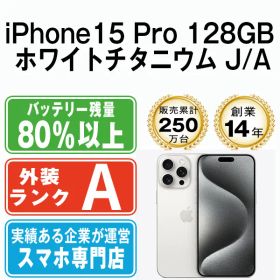 【中古】 iPhone15 Pro 128GB ホワイトチタニウム SIMフリー 本体 Aランク スマホ アイフォン アップル apple 【送料無料】 ip15pmtm2428