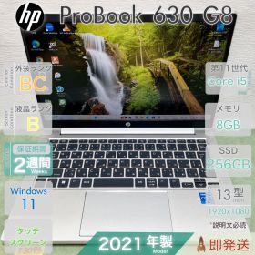 HP ProBook 630 G8／軽量モバイル13.3型／第11世代 i5-1145G7／8GB／爆速SSD256GB／高画質 フルHD／Windows11／中古 パソコン