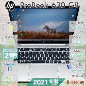 HP ProBook 630 G8／Core i5-1145G7 第11世代／メモリ8GB／SSD256GB／フルHD／顔・指紋認証／Win11／13.3型／中古 ノートPC／保証付