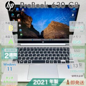 HP ProBook 630 G8 | Core i5-1145G7 第11世代 | RAM 8GB | SSD 256GB | 13.3型 FHD | 顔・指紋認証 | HP | 動作確認済 | 保証あり | 即発送