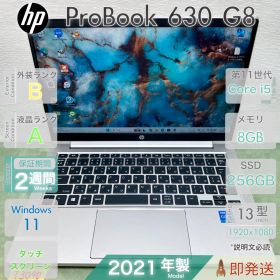 HP ProBook 630 G8／軽量モバイル13.3型／第11世代 i5-1145G7／8GB／爆速SSD256GB／高画質 フルHD／Windows11／中古 パソコン