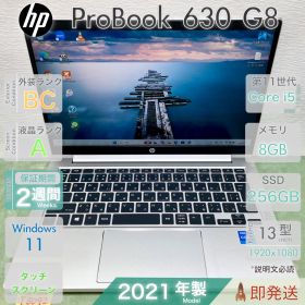 HP ProBook 630 G8／Core i5-1145G7 第11世代／メモリ8GB／SSD256GB／フルHD／顔・指紋認証／Win11／13.3型／中古 ノートPC／保証付