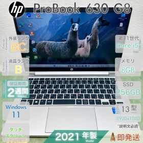 中古 ノートパソコン／HP ProBook 630 G8／第11世代 Core i5／メモリ8GB／SSD256GB／13.3インチ FHD／Webカメラ／HP／保証あり／即発送