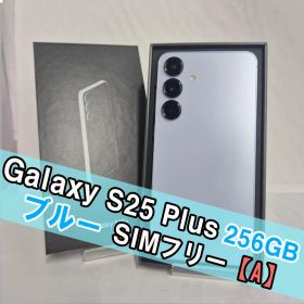 Galaxy S25+ 256GB ブルー SIMフリー【A】
