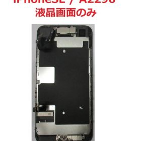 【Apple】iPhoneSE 液晶画面のみ（部品、正常動作）