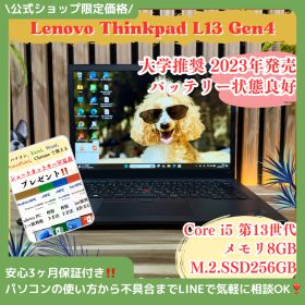 公式ショップ限定価格❣️/ 大学推奨《新型2023年発売》Thinkpad L13 Gen4 第13世代 SSD256GB メモリ8GB ノートパソコン 安心サポート＆3ヶ月保証付き