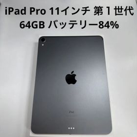 iPad Pro 11インチ 第１世代 64GB Wi-Fi