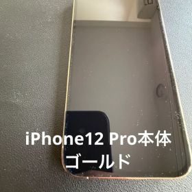 iPhone 12 Pro ゴールド 128GB SIMフリー 箱なし 動作良好