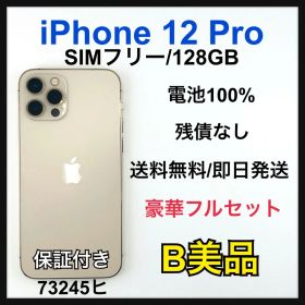 【B】iPhone 12 Pro 128GB SIMフリー ゴールド 本体