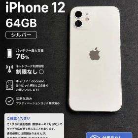iPhone12 64GB シルバー docomo 利用制限○ バッテリー76%