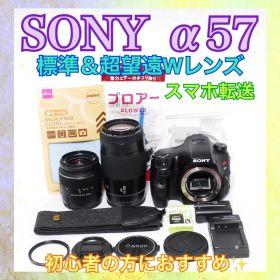 ◆SONY α57◆すぐ使える◆標準＆超望遠レンズ◆一眼レフカメラ◆スマホ転送◆