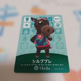 あつまれどうぶつの森 amiiboカード シルブプレ 367