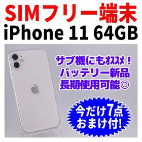 SIMフリー iPhone11 64GB 1701 ホワイト 電池良好