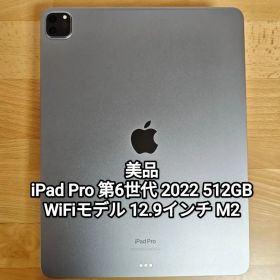 美品 iPad Pro 第6世代 M2 512GB 12.9インチ 2022
