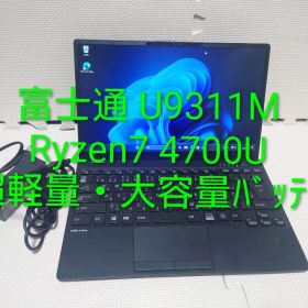 富士通Lifebook U9311M/Ryzen7 4700U/908g超軽量