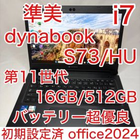 準美品 11世代 i7 16GB 512GB dynabook S73 オフィス