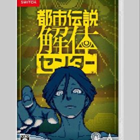 都市伝説解体センター Nintendo Switch ソフト