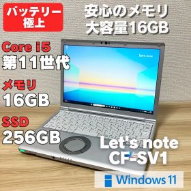 第11世代！メモリ16GB！レッツノートCF-SV1 core i5 ノートPC