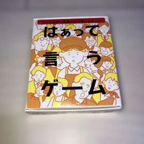 はぁって言うゲーム ハッピーセット