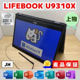 JH：LIFEBOOK U9310X Win11 i5 SSD Office付き