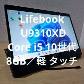 Lifebook U9310XD ／Core i5 10世代／8GB／軽 タッチ