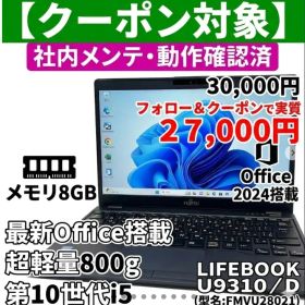 【3000円クーポン対象】超軽量800g✨美品 富士通 U9310/D i5 10世代