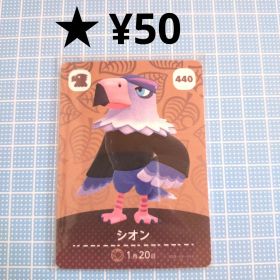 あつ森 amiiboカード シオン ワシ住民