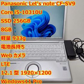 レッツノートSV9◆Corei5-10310U/256G/8G/LTE/オフィス