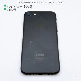 【美品】iPhone7 128GB SIMフリー MNCK2J ブラック