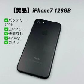 【美品】iPhone7 128GB SIMフリー ブラック