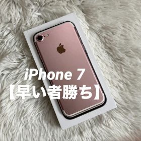 【早い者勝ち】iPhone 7 256GB 【すぐ発送】