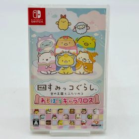 映画 すみっコぐらし 空の王国とふたりのコ あそぼうキャラクロス switch 任天堂