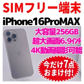 SIMフリー iPhone16ProMAX 256GB シルバー 電池良好