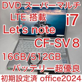 DVD LTE 搭載 Let's note SV8 i7 16GB 512GB
