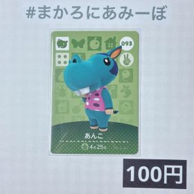 ★《100円》新品amiiboカード 第1弾 093 あんこ