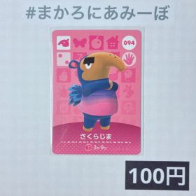 ★《100円》新品amiiboカード 第1弾 094 さくらじま