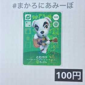 ★《100円》新品amiiboカード 第2弾 101 とたけけ（SP）