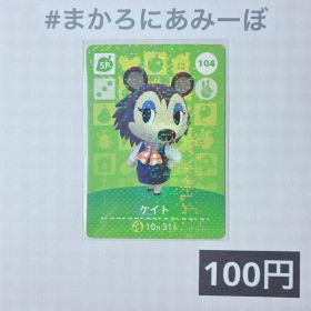 ★《100円》新品amiiboカード 第2弾 104 ケイト（SP）