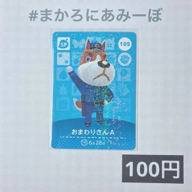 ★《100円》新品amiiboカード 第2弾 105 おまわりさんA （SP）