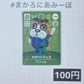 ★《100円》新品amiiboカード 第2弾 106 おまわりさんB （SP）