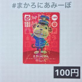 ★《100円》新品amiiboカード 第2弾 109 えきいんさん（SP）