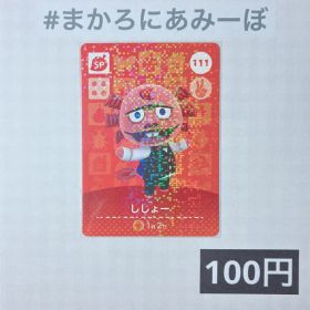 ★《100円》新品amiiboカード 第2弾 111 ししょー（SP）