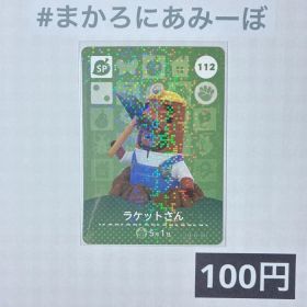 ★《100円》新品amiiboカード 第2弾 112 ラケットさん（SP）