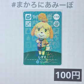 ★《100円》新品amiiboカード 第2弾 113 しずえ（SP）