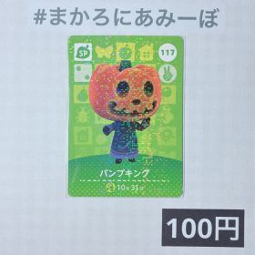 ★《100円》新品amiiboカード 第2弾 117 パンプキング（SP）