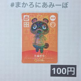 ★《100円》新品amiiboカード 第3弾 203 たぬきち（SP）