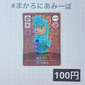 ★《100円》新品amiiboカード 第3弾 210 カイゾー（SP）